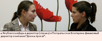 Якубовская Дарья директор (справа) и Погорельская Екатерина финансовый директор компанияДом на прокат.