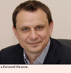 Евгений Иванов.