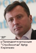 Президент корпорации Строймонтаж Артур Кириленко