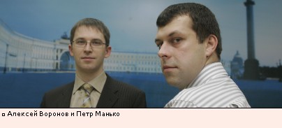 Алексей Воронов и Петр Манько