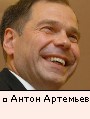 Антон Артемьев