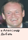 Александр Дыбаль