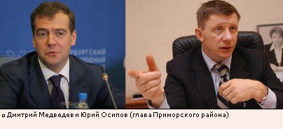 Дмитрий Медведев и Юрий Осипов (глава Приморского района)