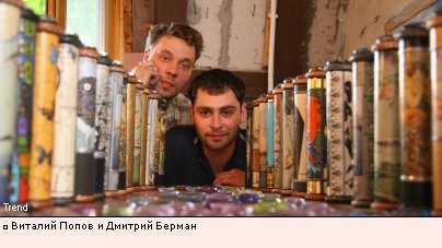 Виталий Попов и Дмитрий Берман