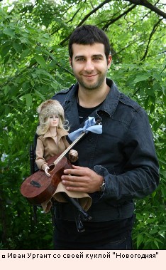 Иван Ургант со своей куклой Новогодняя