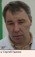 Сергей Удачин