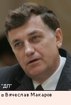Вячеслав Макаров 