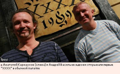 Анатолий Карнаухов (слева) и Андрей Васильев вдвоем открывали первые XXXX в обычной палатке