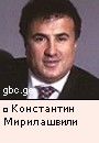 Константин Мирилашвили