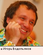 Игорь Водопьянов