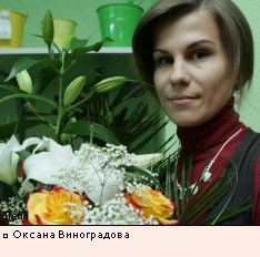  Оксана Виноградова 