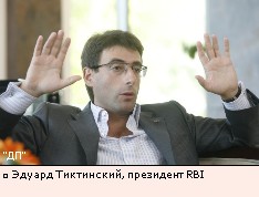 Эдуард Тиктинский, президент RBI