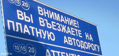 Рунет возмущен заявлениями об отказе от бесплатных дорог