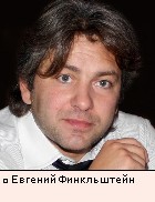 Евгений Финкльштейн