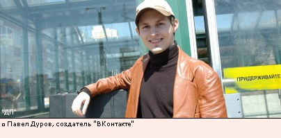 Павел Дуров, создатель ВКонтакте