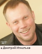 Дмитрий Игнатьев
