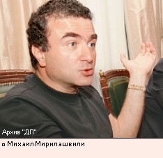 Михаил Мирилашвили 