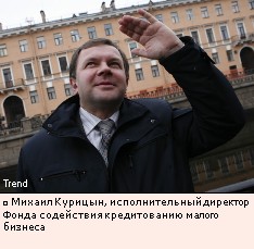 Михаил Курицын, исполнительный директор Фонда содействия кредитованию малого бизнеса