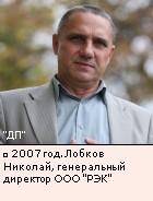 2007 год. Лобков Николай, генеральный директор ООО РЭК