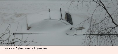 Так снег убирали в Пушкине