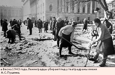 Весна 1943 года. Ленинградцы убирают лед у театра драмы имени А.С.Пушкина.