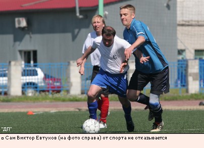 Сам Виктор Евтухов (на фото справа) от спорта не отказывается
