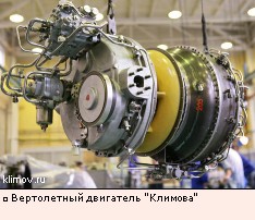 Вертолетный двигатель Климова