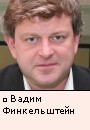 Вадим Финкельштейн