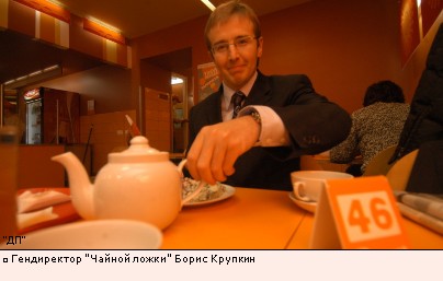 Гендиректор Чайной ложки Борис Крупкин 