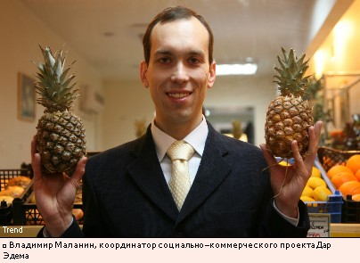 Владимир Маланин, координатор социально–коммерческого проекта Дар Эдема