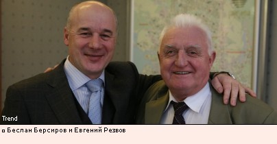 Беслан Берсиров и Евгений Резвов