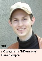 Создатель ВКонтакте Павел Дуров