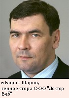 Борис Шаров, гениректора ООО Доктор Веб