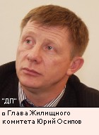 Глава Жилищного комитета Юрий Осипов