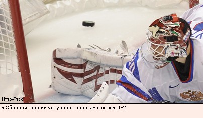 Сборная России уступила словакам в хоккее 1-2