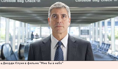 Джордж Клуни в фильме Мне бы в небо