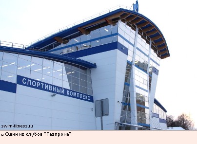 Один из клубов Газпрома