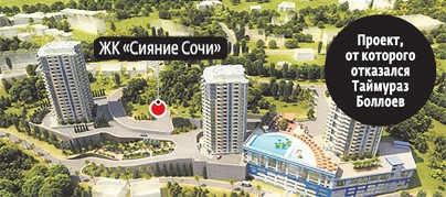 Боллоев продает проекты в Сочи из-за Олимпиады