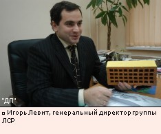Игорь Левит, генеральный директор группы ЛСР