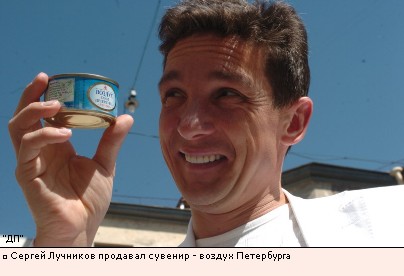 Сергей Лучников продавал сувенир - воздух Петербурга