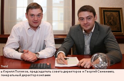 Кирилл Поляков, председатель совета директоров и Георгий Семененко, генеральный директор компании