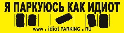 Стикер за неправильную парковку не приклеился к машине администрации Петербурга
