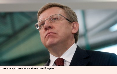 министр финансов Алексей Кудрин 