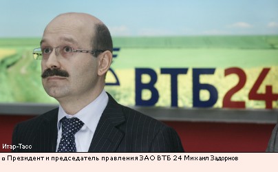 Президент и председатель правления ЗАО ВТБ 24 Михаил Задорнов