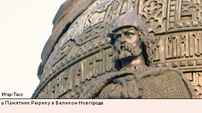 Памятник Рюрику в Великом Новгороде