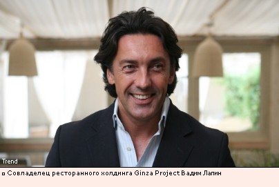 Совладелец ресторанного холдинга Ginza Project Вадим Лапин