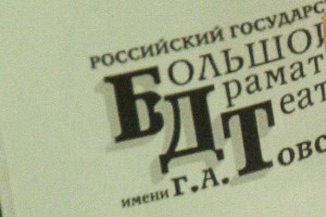 В Петербурге отменили конкурс на укрепление фундамента БДТ им.Товстоногова 